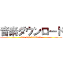 音楽ダウンロード (free mp3 download)