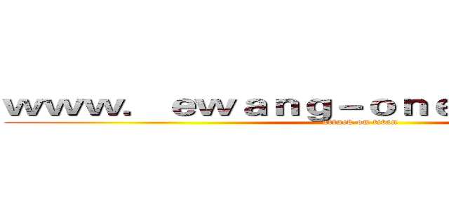 ｗｗｗ．ｅｗａｎｇ－ｏｎｅｙｕｌｅ．ｃｏｍ (attack on titan)