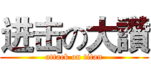 进击の大讚 (attack on titan)