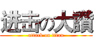 进击の大讚 (attack on titan)
