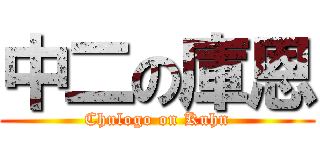 中二の庫恩 (Chulogo on Kuhn)