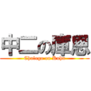 中二の庫恩 (Chulogo on Kuhn)