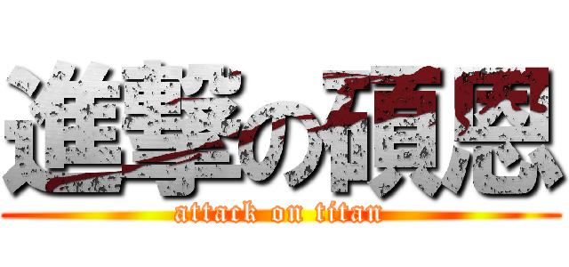 進撃の碩恩 (attack on titan)