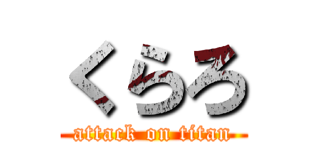 くらろ (attack on titan)