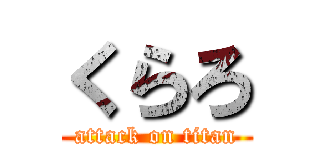 くらろ (attack on titan)