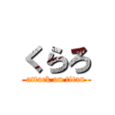 くらろ (attack on titan)