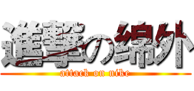 進撃の绵外 (attack on nike)