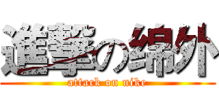 進撃の绵外 (attack on nike)