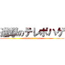 進撃のテレポハゲ (attack on singed)