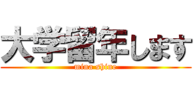 大学留年します (mina shine)