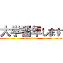 大学留年します (mina shine)