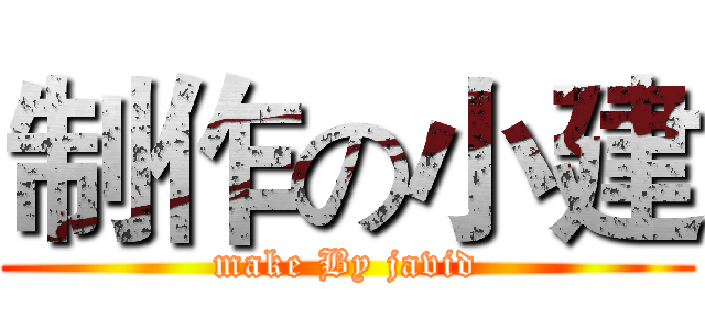 制作の小建 (make By javid)
