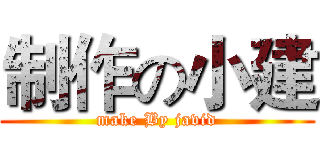 制作の小建 (make By javid)