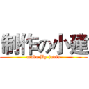 制作の小建 (make By javid)