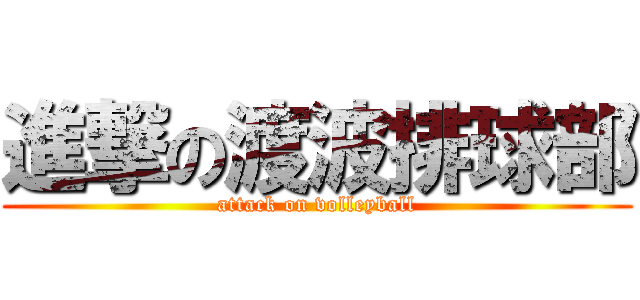 進撃の渡波排球部 (attack on volleyball)