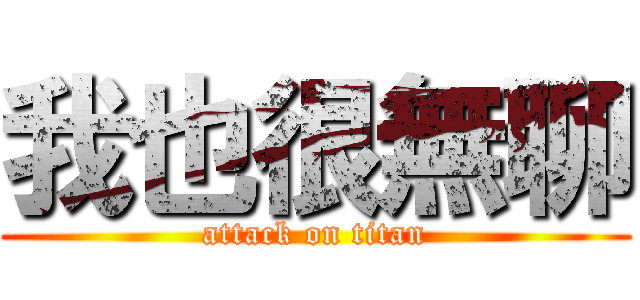 我也很無聊 (attack on titan)