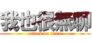 我也很無聊 (attack on titan)