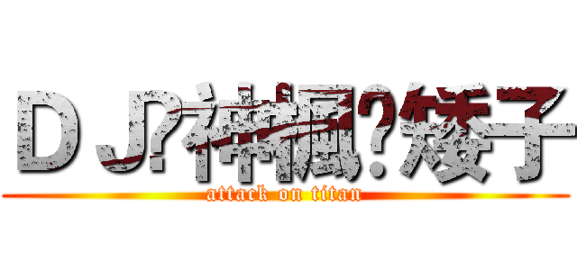 ＤＪ乄神楓❤矮子 (attack on titan)