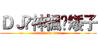 ＤＪ乄神楓❤矮子 (attack on titan)