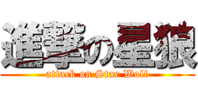 進撃の星狼 (attack on Star Wolf)
