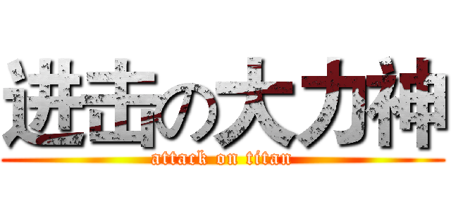 进击の大力神 (attack on titan)