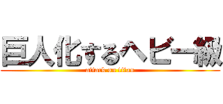 巨人化するヘビー級 (attack on titan)