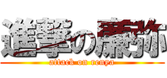 進撃の廉弥 (attack on renya)