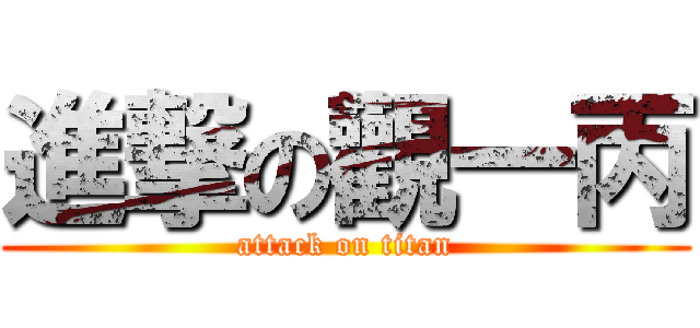 進撃の觀一丙 (attack on titan)