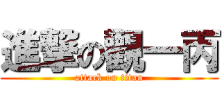 進撃の觀一丙 (attack on titan)
