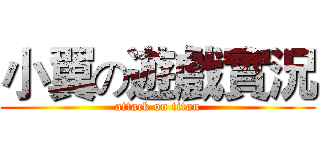 小翼の遊戲實況 (attack on titan)