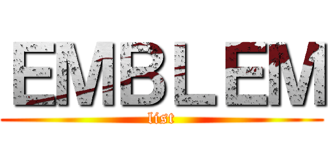 ＥＭＢＬＥＭ (list)