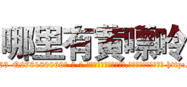 哪里有黄嘌呤 (哪里有黄嘌呤【电-186x2687x6963-Q278180069元-吉-药-业】我们做的是长期生意,靠的是老客户长期支持 http://sngk.net/gw5ISP
)