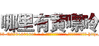 哪里有黄嘌呤 (哪里有黄嘌呤【电-186x2687x6963-Q278180069元-吉-药-业】我们做的是长期生意,靠的是老客户长期支持 http://sngk.net/gw5ISP
)