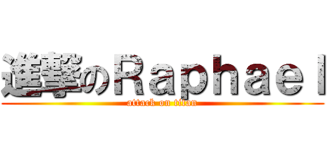 進撃のＲａｐｈａｅｌ (attack on titan)