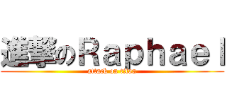 進撃のＲａｐｈａｅｌ (attack on titan)
