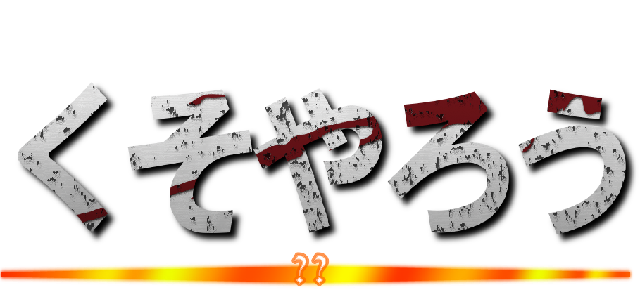 くそやろう (あほ)