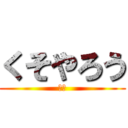 くそやろう (あほ)