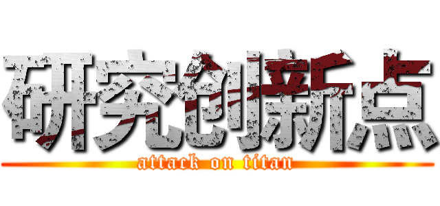 研究创新点 (attack on titan)