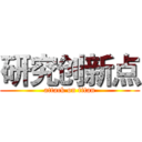 研究创新点 (attack on titan)