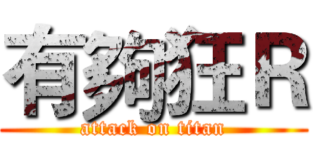 有夠狂Ｒ (attack on titan)