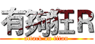 有夠狂Ｒ (attack on titan)
