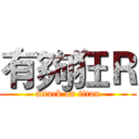 有夠狂Ｒ (attack on titan)