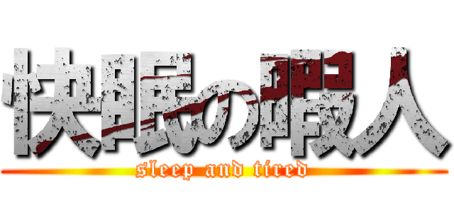 快眠の暇人 (sleep and tired)