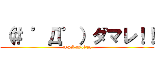 （＃ ゜Д゜）ダマレ！！ (attack on titan)