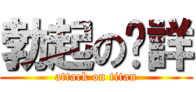 勃起の煒詳 (attack on titan)