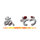 あ、そう (a,sou)