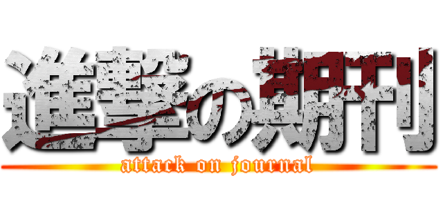 進撃の期刊 (attack on journal)