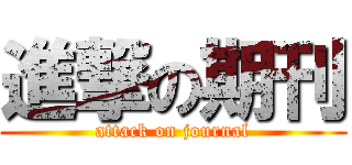 進撃の期刊 (attack on journal)