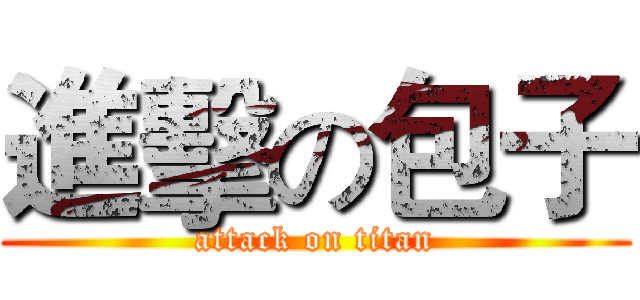 進擊の包子 (attack on titan)