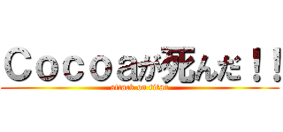 Ｃｏｃｏａが死んだ！！ (attack on titan)
